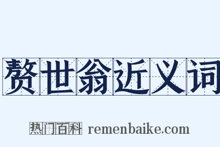 赘世翁近义词是什么意思的图片